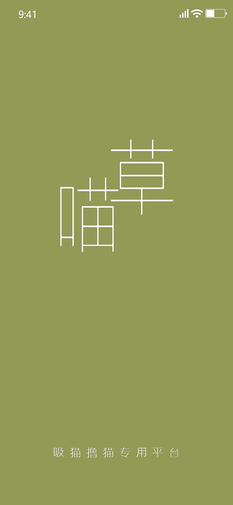 喵草app（图ZMjI0ODcyMzg0） - APP界面 - 站酷设计师花生猫_原创素材 - 站酷ZCOOL