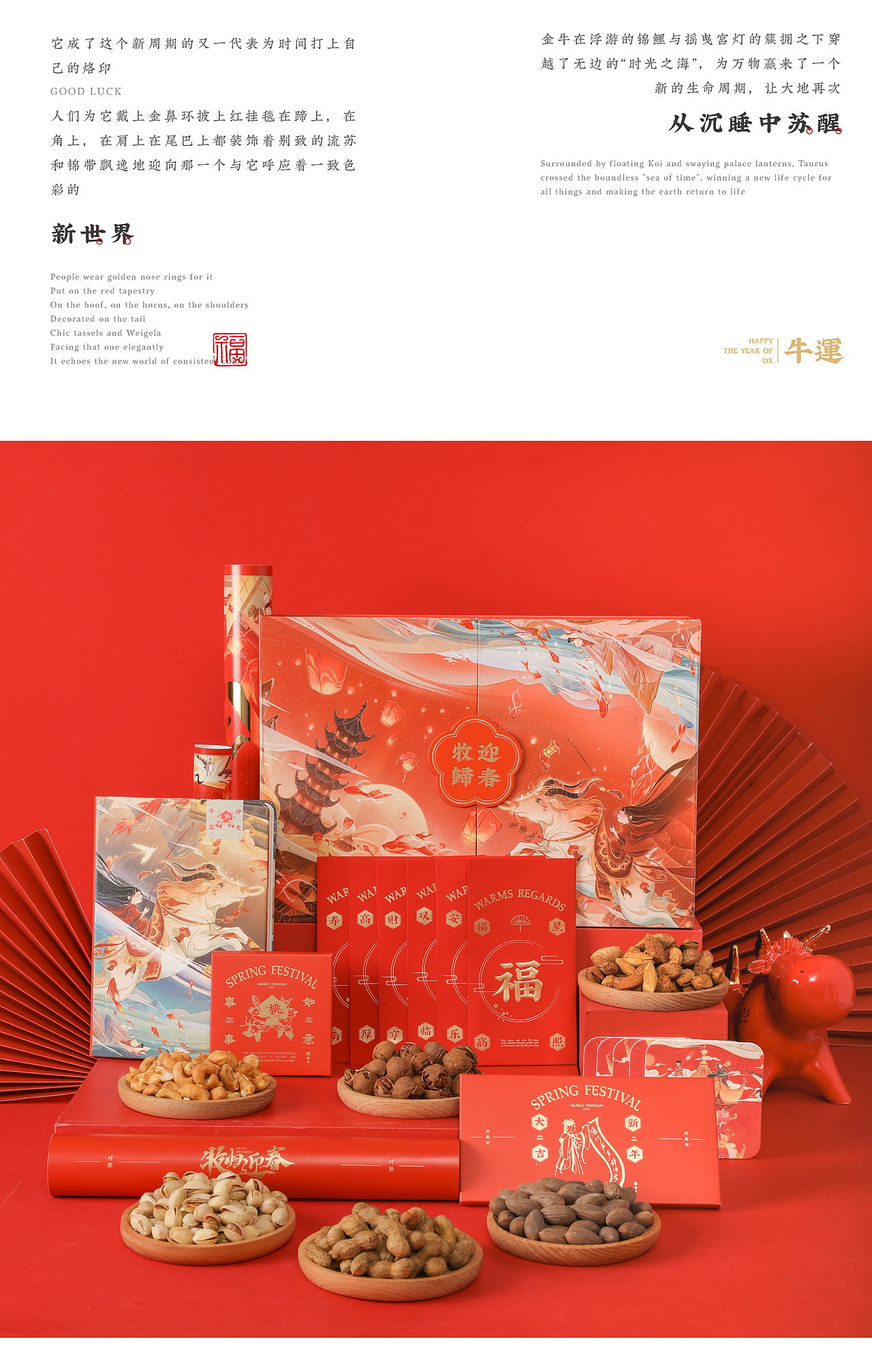 牧归&喜乐【牛年礼盒】