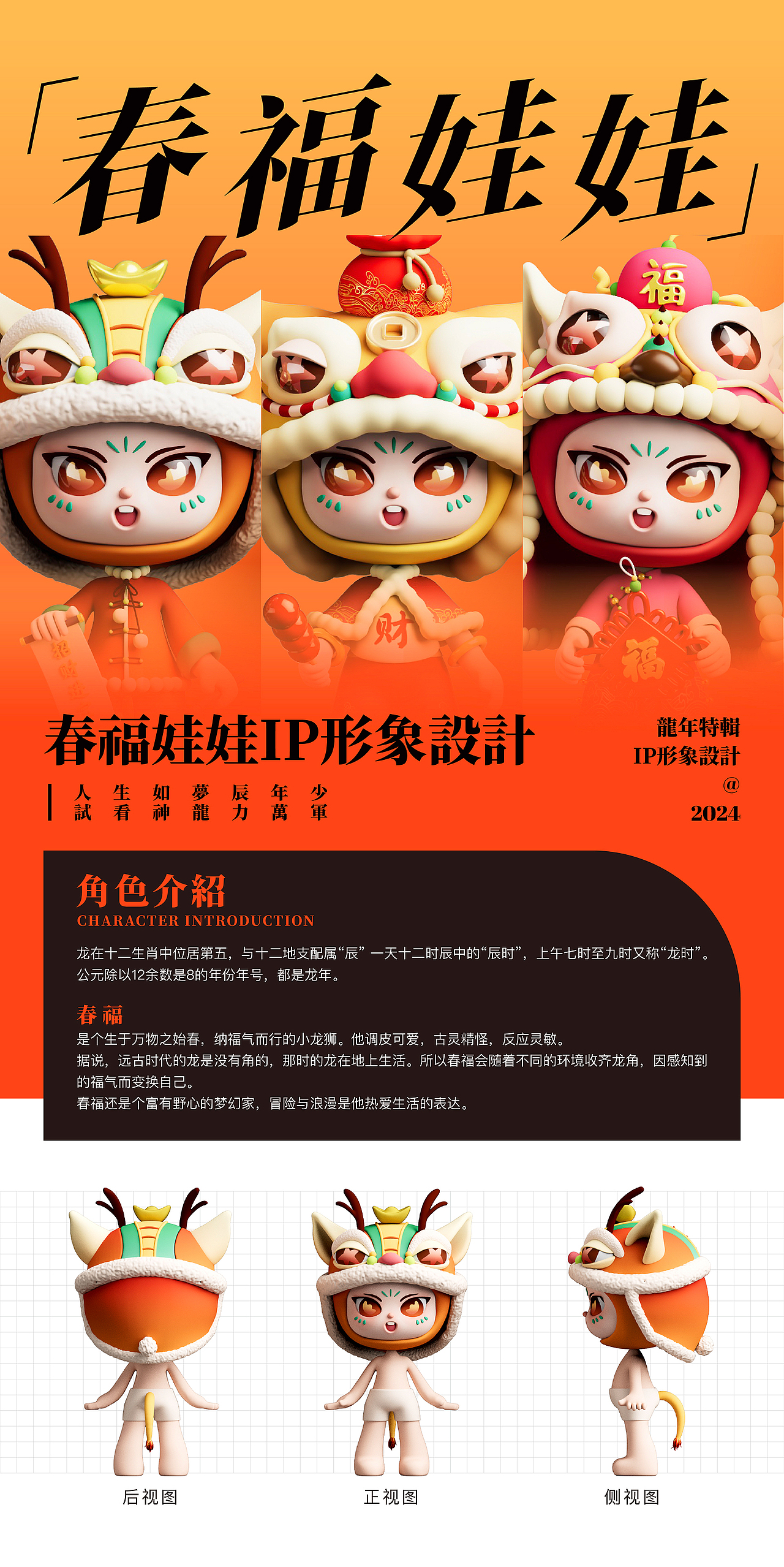 2024龙年新春IP形象设计-春福娃娃