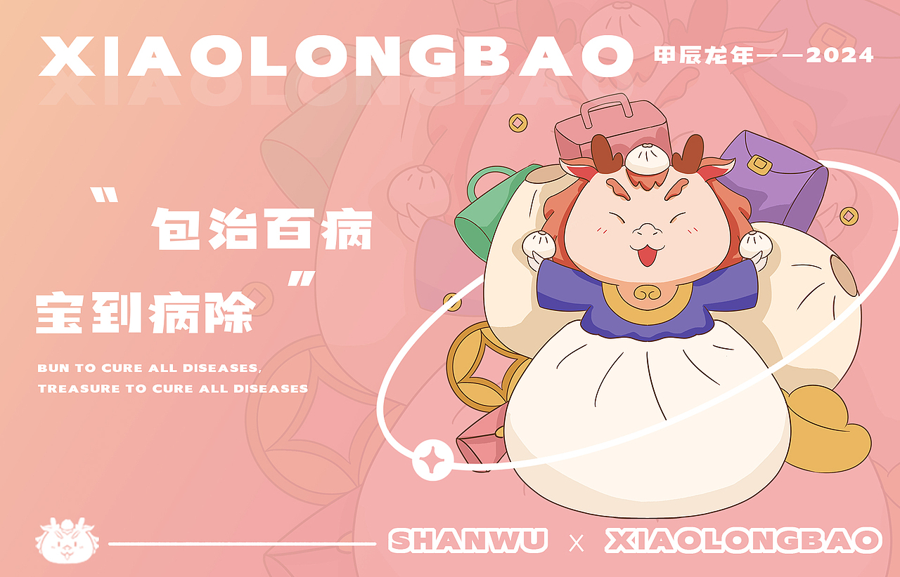 龙年IP【小龙包】龙年春节限定贺图（图ZMzUxNzI2NzA0） - IP形象 - 站酷设计师山吾山吾原创素材 - 站酷ZCOOL