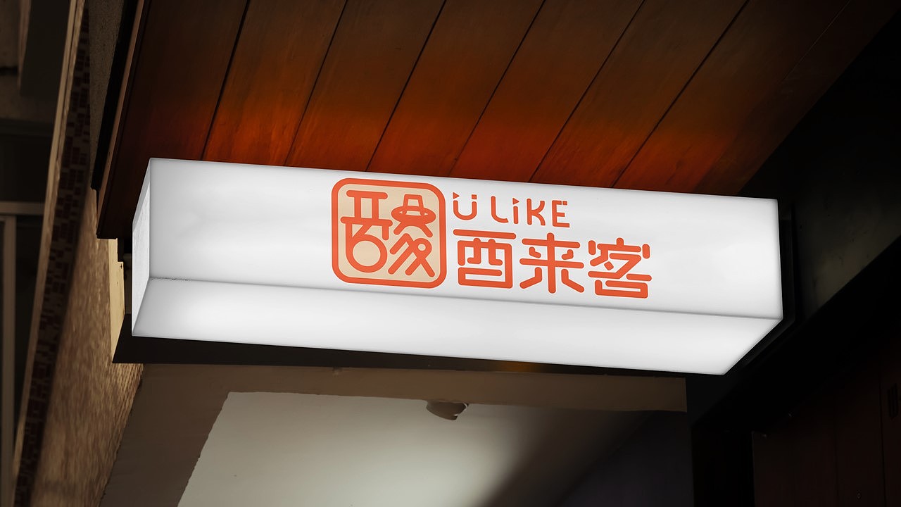 酸汤火锅品牌VI设计——酉来客(You Like)品牌设计(图ZMzY4OTgyNDYw) - 品牌 - 站酷设计师设计零零漪原创素材 - 站酷ZCOOL