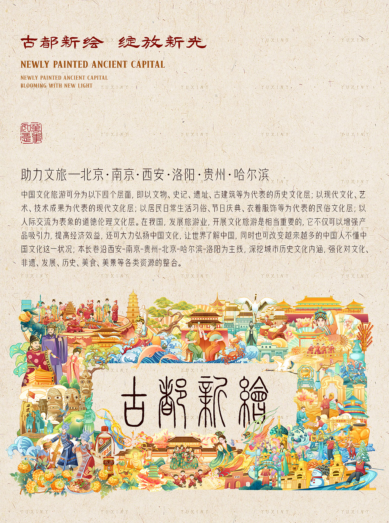 古都新绘 · 城市文旅插画长卷(图ZMzcwMTM5MTEy) - 商业插画 - 站酷设计师Yuxiny_原创素材 - 站酷ZCOOL