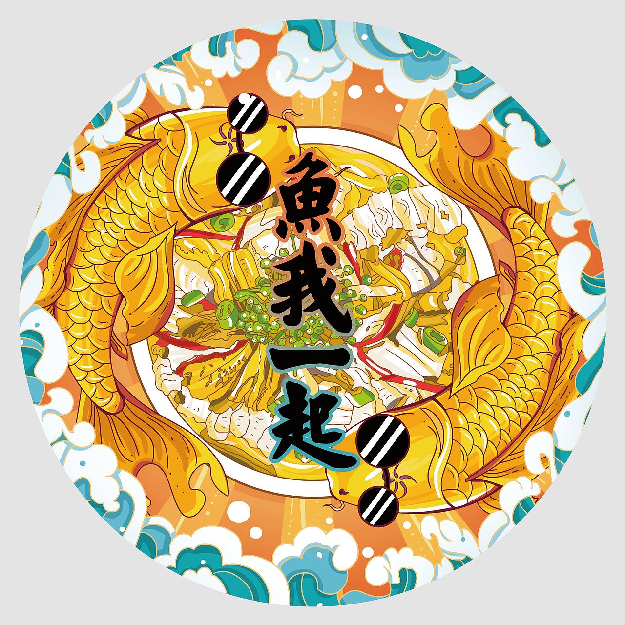 美食国潮系列酸菜鱼小龙虾满汉全席