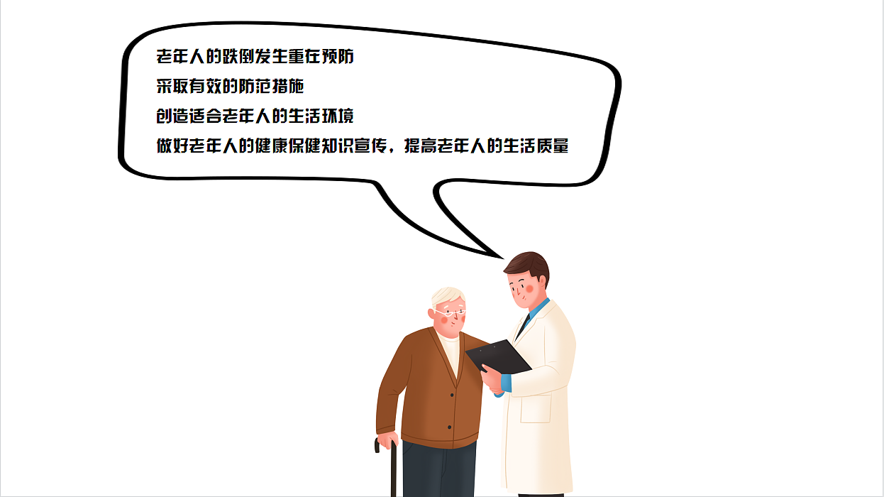 PPT作品-《如何预防老人跌倒》