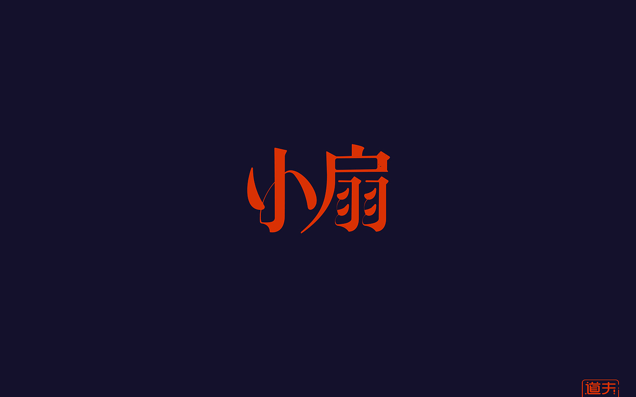 字说字话（四）—年前字集（图ZNjkyMDI5NTY=） - 字体/字形 - 站酷设计师DAFUDAFUDAFU原创素材 - 站酷ZCOOL