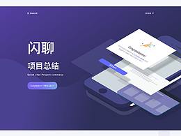 总结 | 闪聊项目总结