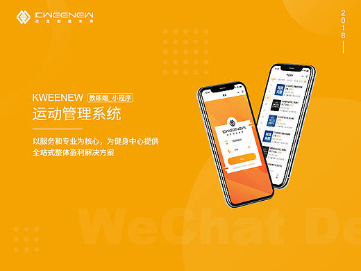 KWEENEW运动管理系统_教练端_小程序