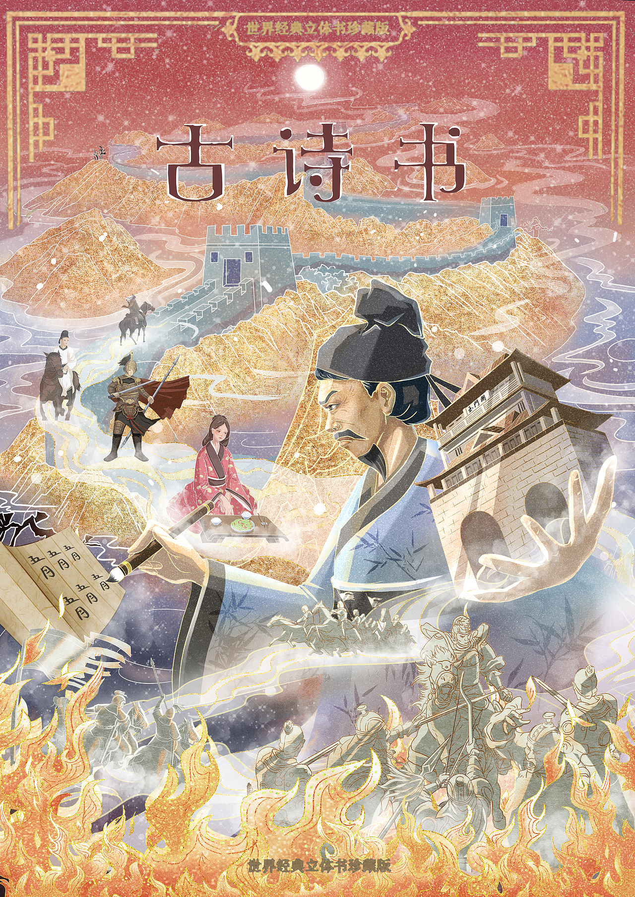 立体古诗书封面图