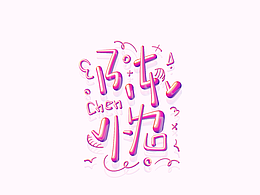 璟沅·指写作品㈡