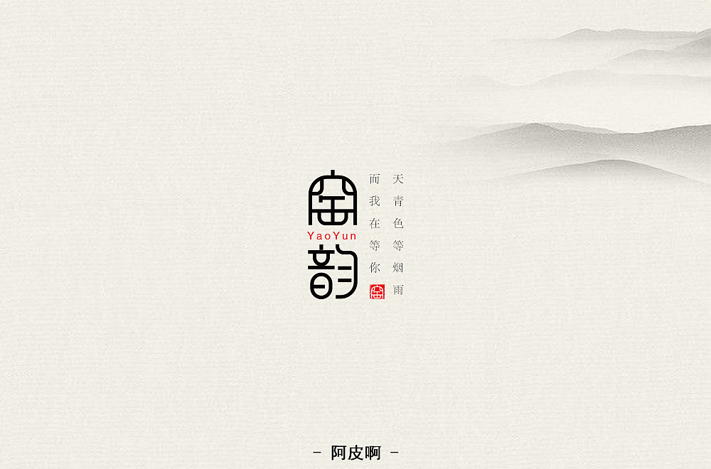每日一练 ——字体（图ZMTQ4NjMxMjcy） - 字体/字形 - 站酷设计师啊大呀原创素材 - 站酷ZCOOL