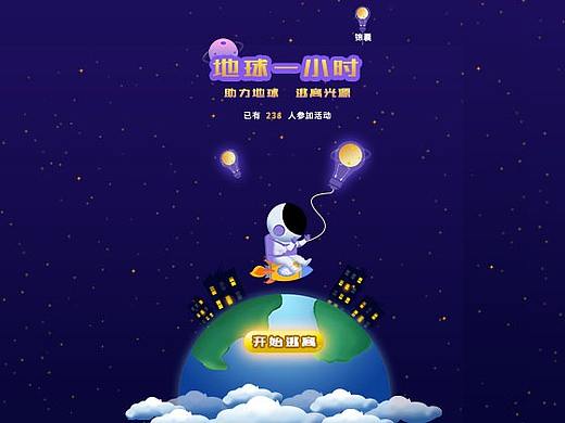 地球一小时H5设计