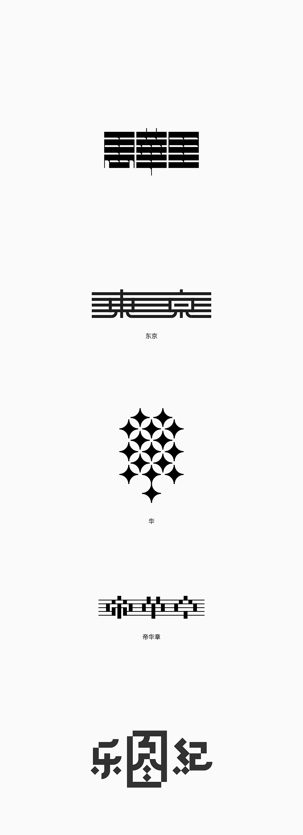 美术字可能性｜1（图ZMTg0NTE0MzYw） - 字体/字形 - 站酷设计师楚陵原创素材 - 站酷ZCOOL