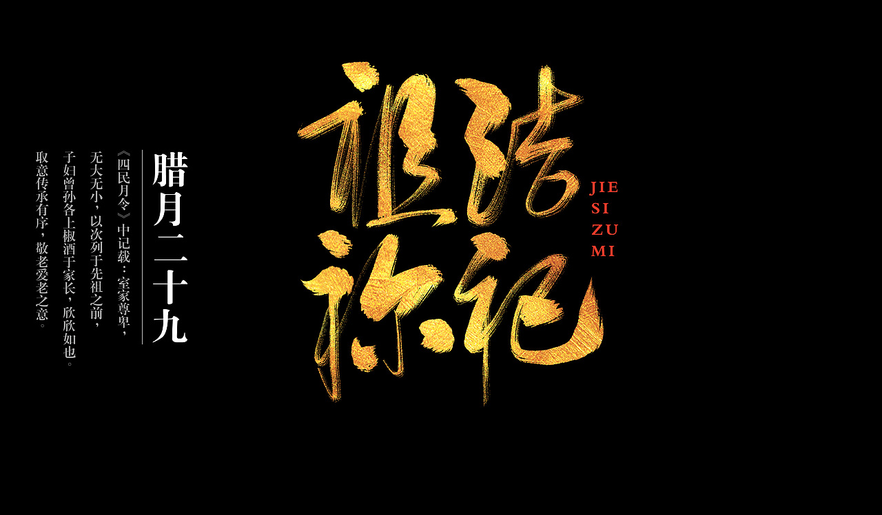 春节习俗（图ZNjc4NTQ1ODg=） - 字体/字形 - 站酷设计师正心创意原创素材 - 站酷ZCOOL