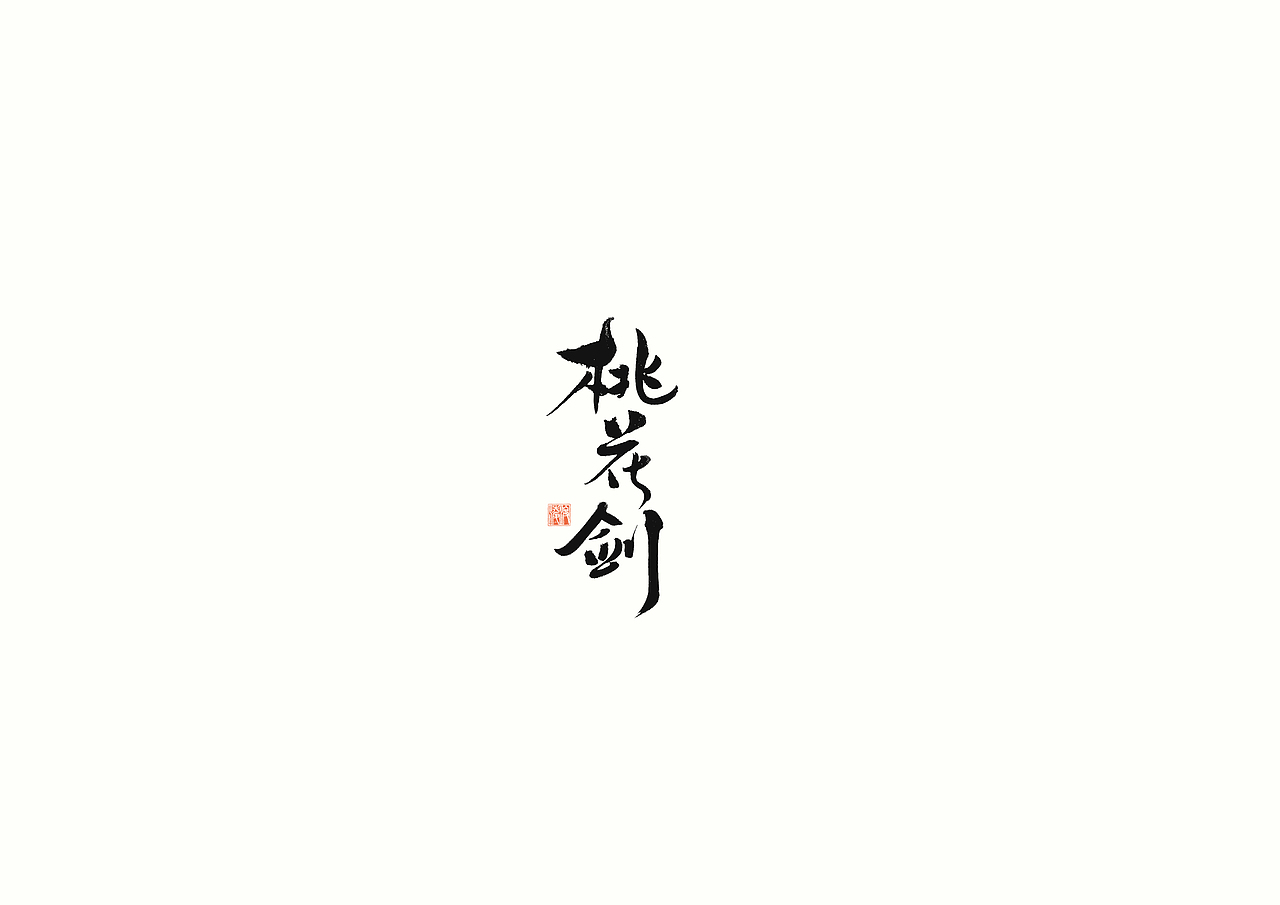 【凌渡字习】字哉