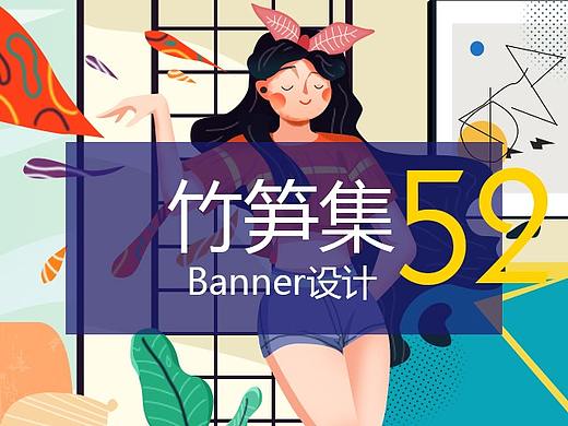 竹笋集52 插画Banner设计