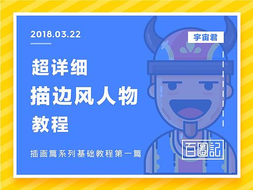 超详细描边风人物教程