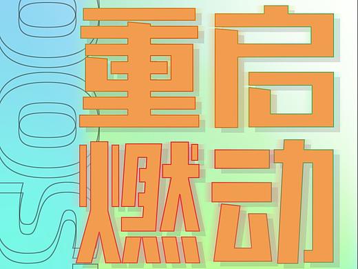“重启燃动”电影重启助力计划（个人主页-ZNTA5NDM3OTY=） - 海报 - 站酷设计师WuJinyan原创素材 - 站酷ZCOOL