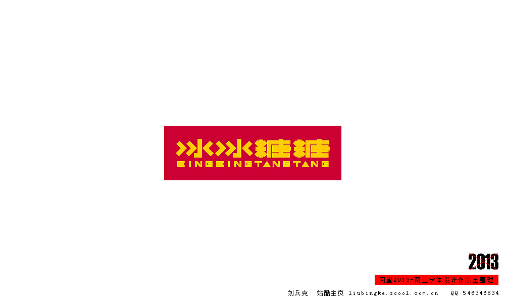 回望2013,商业设计全整理(图ZMTM0NDM2NjA=) - 字体/字形 - 站酷设计师刘兵克原创素材 - 站酷ZCOOL