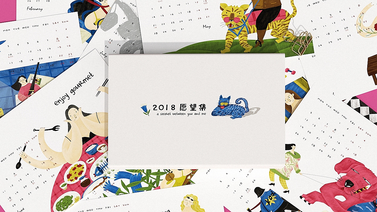 2018愿望集·插画日历版 / 享受生活,做最美的自己