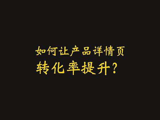 如何让产品详情页转化率提升？