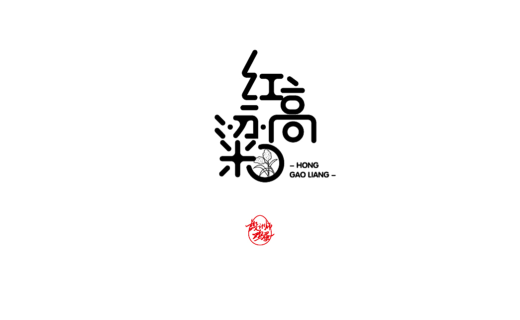 字辑鸡蛋（图ZMTY5MTIxNDUy） - 字体/字形 - 站酷设计师网红鸡蛋原创素材 - 站酷ZCOOL