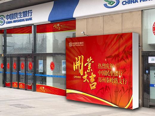 民生银行-秦岭路开业