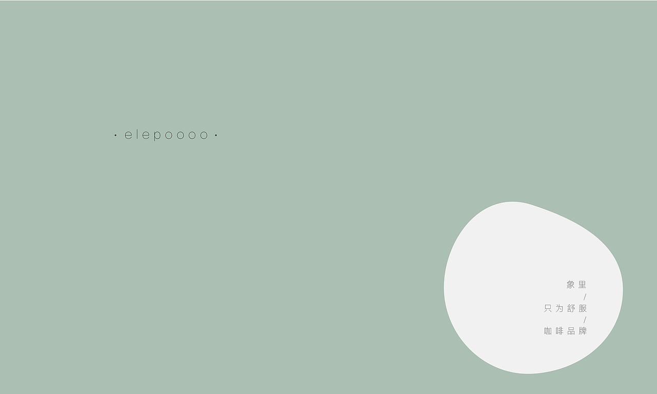 象里 · elepoooo 咖啡品牌视觉VI设计（图ZMTk3NzEzNDQw） - 品牌 - 站酷设计师磕设计的鹅原创素材 - 站酷ZCOOL