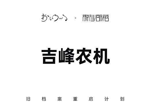 旧档案翻新-吉峰农机（个人主页-ZNDk3MDUwMDg=） - 品牌 - 站酷设计师锦外原创素材 - 站酷ZCOOL