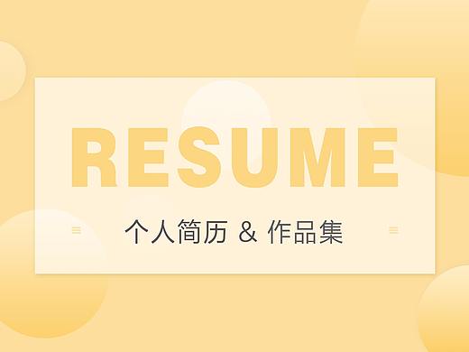 个人简历作品集