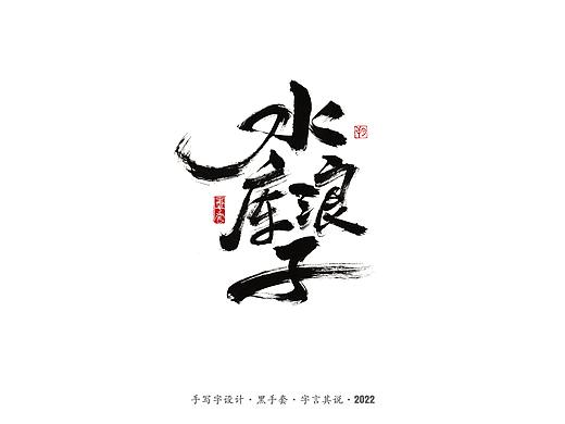 手写字 ·《范伟经典作品》