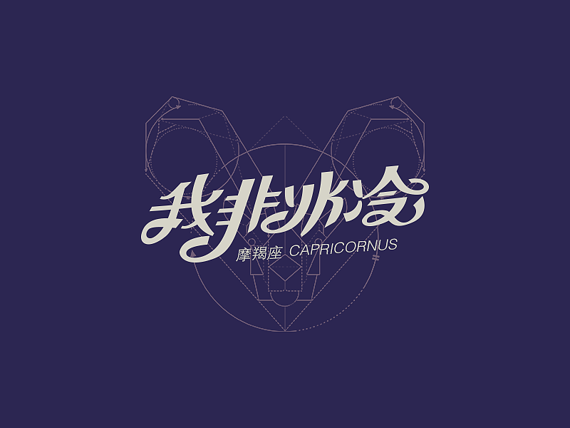 十二星座性格字体（图ZMzk4ODI5Mjg=） - 字体/字形 - 站酷设计师曾志豪原创素材 - 站酷ZCOOL
