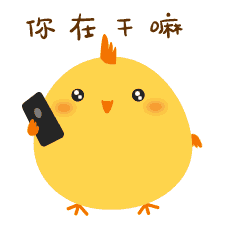 微信表情包《可爱拜年小鸡》（图ZNjk2OTI4NTI=） - 网络表情 - 站酷设计师lady珠珠原创素材 - 站酷ZCOOL