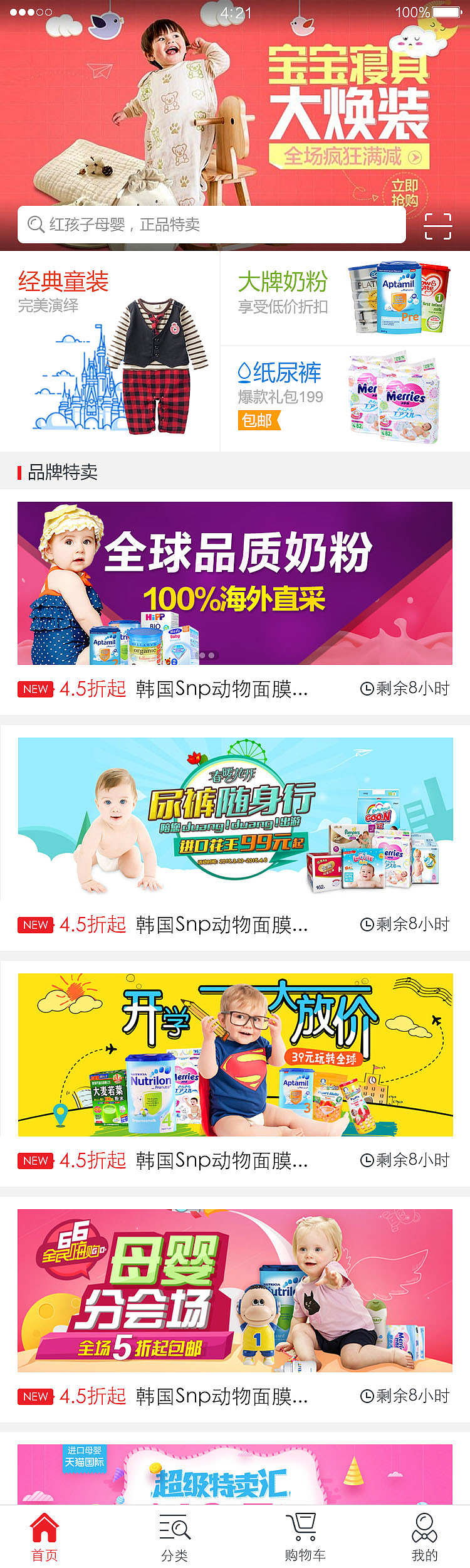 购物app----红孩儿网站