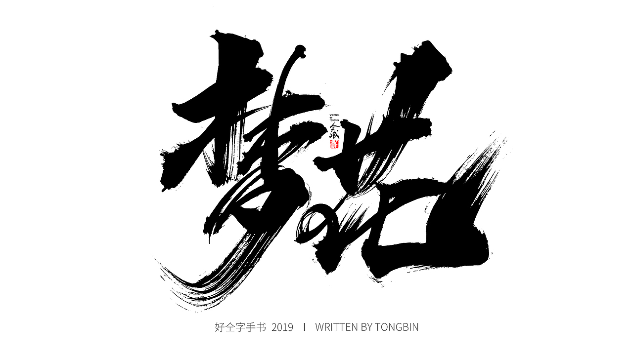 仝斌手书 | 恋字