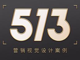 营销视觉 大促整案设计