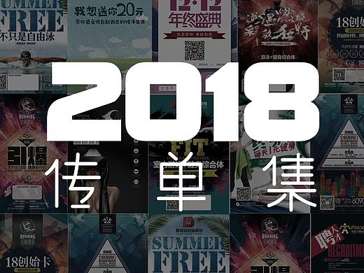 2018传单集