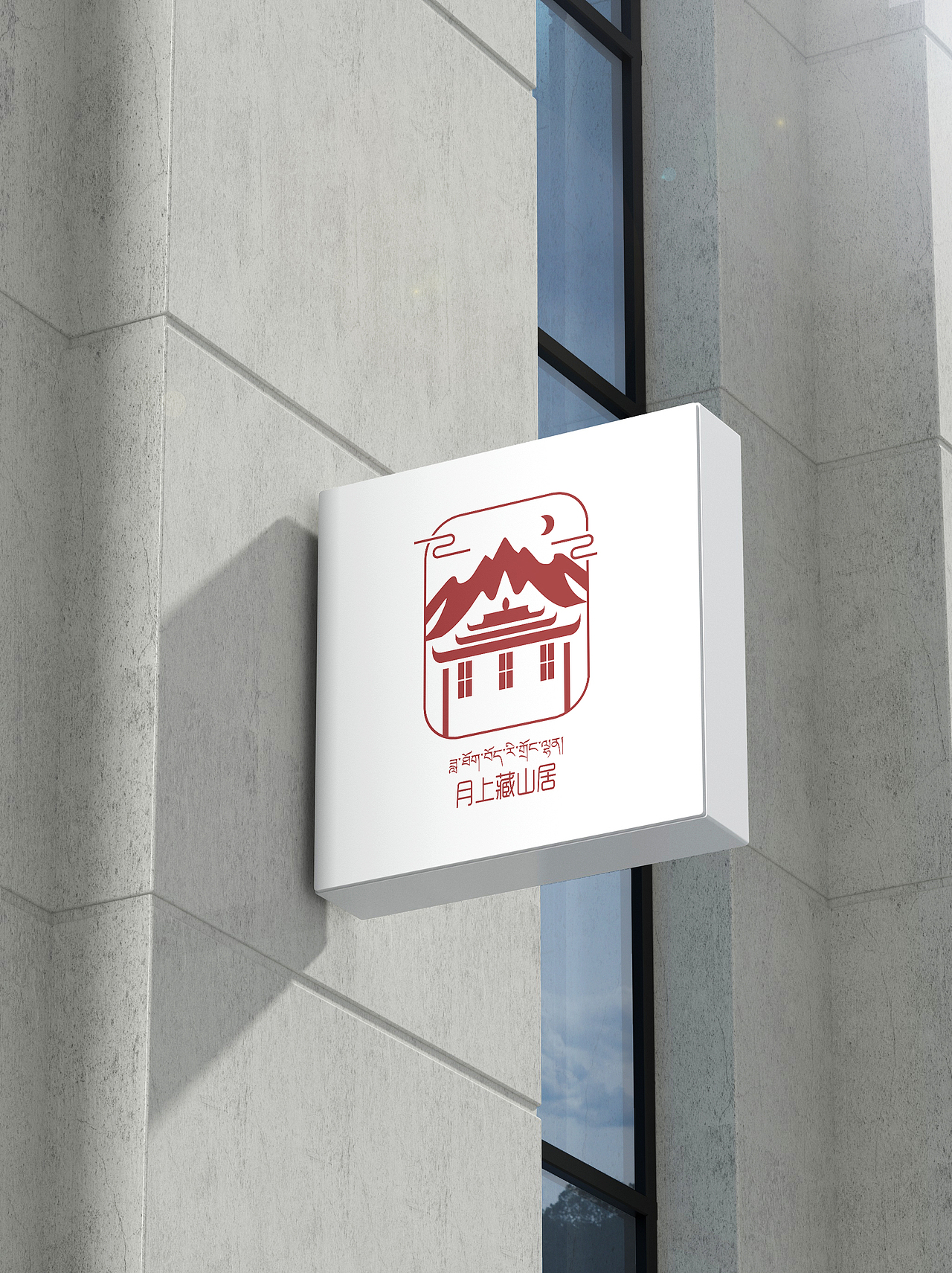 logo设计门头设计民宿青年旅社定制标志