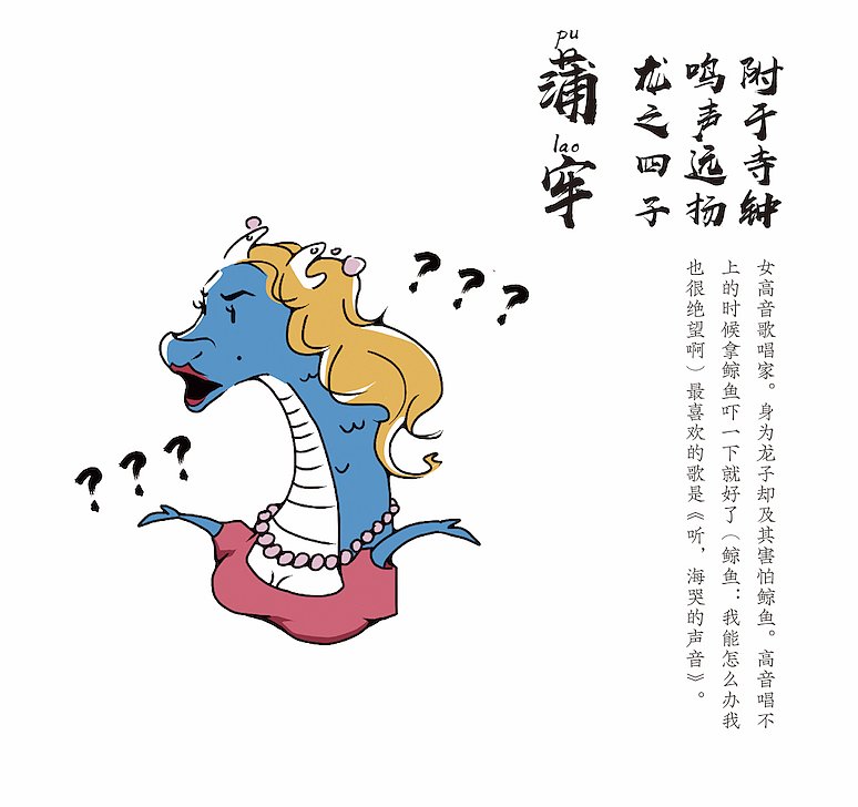 我才不要你的小心心;扎心了老铁龙之次子,睚眦开始你的表演龙之长子