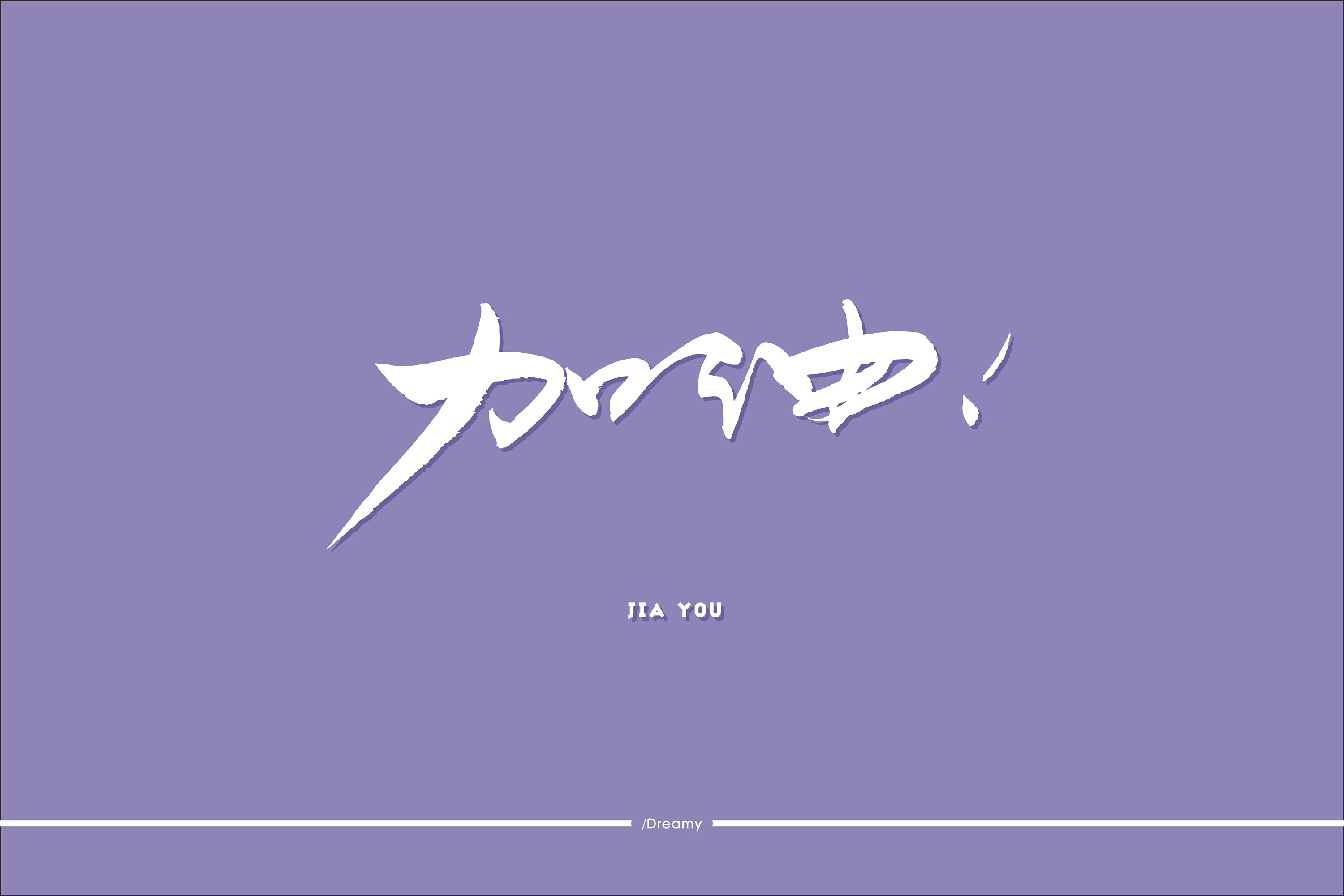 手写字体-新生活加油