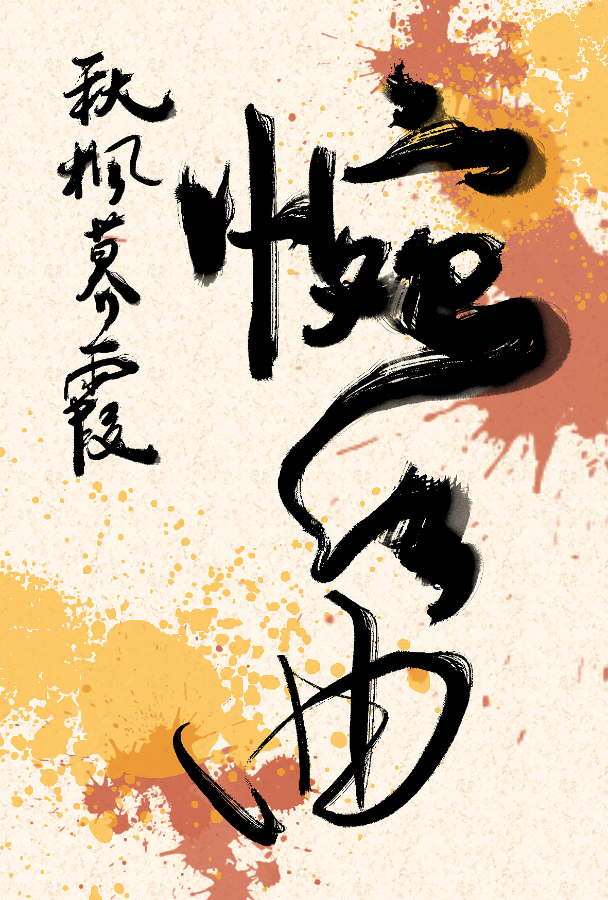 "秋枫暮霞惋红曲",玄同太子绝美七字|纯艺术|书法|咻将ton - 原创作品