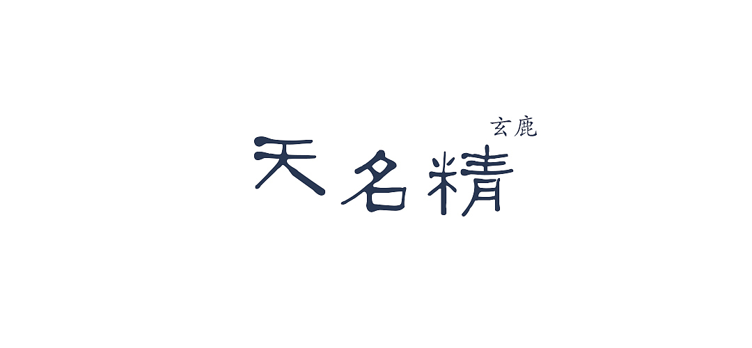 原创｜连骨头都是黑色的