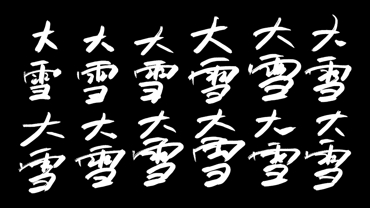 字喻字乐 | 字体设计-24节气