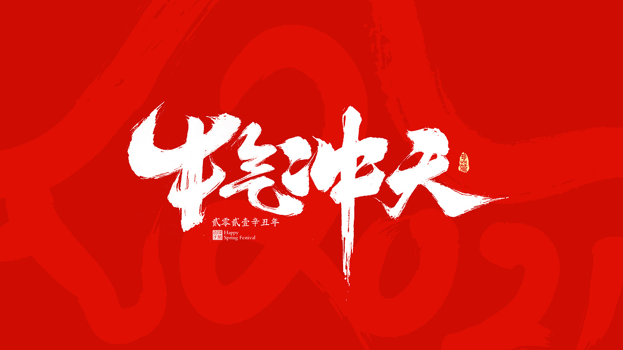 2021牛年春节祝福语（图ZMjM4NzE4NTM2） - 字体/字形 - 站酷设计师晴朗的天空sunny原创素材 - 站酷ZCOOL