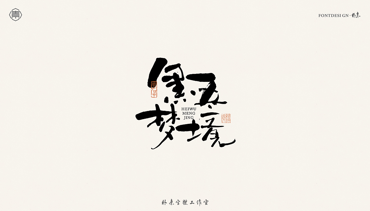 書法字记丨贰拾玖（图ZMjU5NTEwMjY0） - 字体/字形 - 站酷设计师返朴歸真原创素材 - 站酷ZCOOL