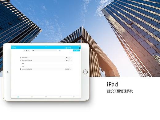 iPad(建设工程管理系统)