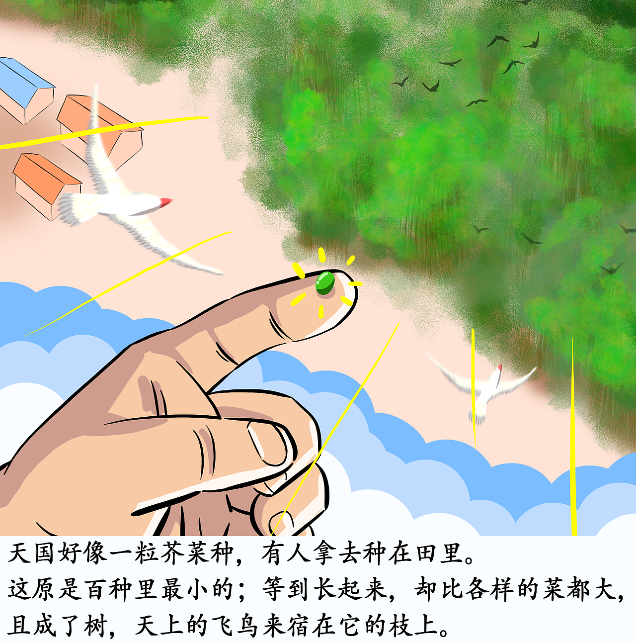 圣经插画:一粒芥菜种的比喻