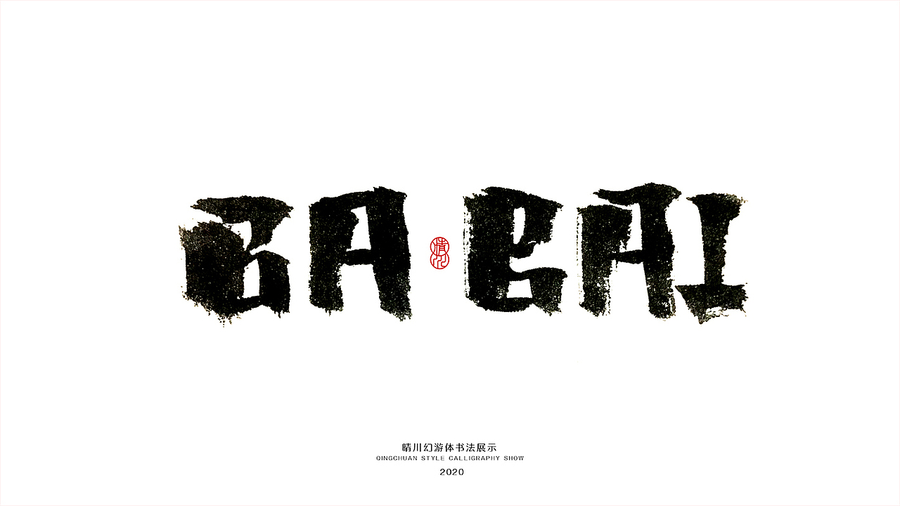 晴川造字-八月字体合集（图ZMjI0ODk2ODg0） - 字体/字形 - 站酷设计师晴川造字原创素材 - 站酷ZCOOL