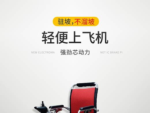 电商-轮椅详情页