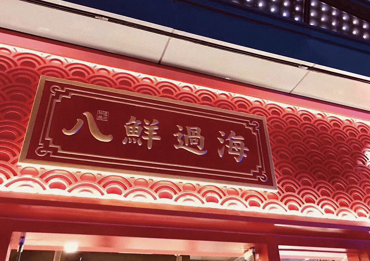 八鲜过海 | 神通美味 新中式川派海鲜 品牌形象塑造