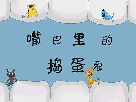 嘴巴里的捣蛋鬼（个人主页-ZNDQ4OTk3MzY=） - 绘本 - 站酷设计师Z51040777原创素材 - 站酷ZCOOL